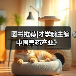 图书推荐|才学鹏主编《中国兽药产业》（图2）