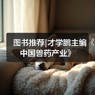 兽药产业技术创新联盟推动行业升级