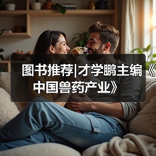 图书推荐|才学鹏主编《中国兽药产业》（图3）