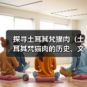 探寻土耳其梵猫肉（土耳其梵猫肉的历史、文化与环保考量）（图2）