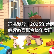证书发放丨2025年兽医继续教育联合体年度证书正式发放啦！（图3）
