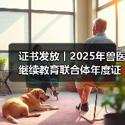 证书发放丨2025年兽医继续教育联合体年度证书正式发放啦！（图4）