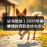 证书发放丨2025年兽医继续教育联合体年度证书正式发放啦！（图2）