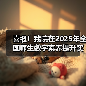 喜报！我院在2025年全国师生数字素养提升实践活动中荣获“标杆作品”！（图2）