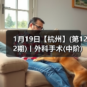 1月19日【杭州】(第122期)丨外科手术(中阶)实战班,2人/组提供一猫一狗,实操超多!(图2) 1月19日【杭州】(第122期)丨外科手术(中阶)实战班,2人/组提供一猫一狗,实操超多!(图2)