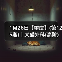 1月26日【重庆】(第125期)丨犬猫外科(高阶)班！含SUB(人人可实操)、乳糜胸等技术！