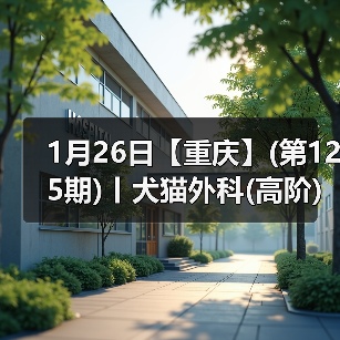 1月26日【重庆】(第125期)丨犬猫外科(高阶)班！含SUB(人人可实操)、乳糜胸等技术！（图2）