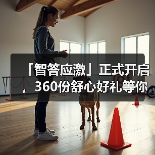 「智答应激」正式开启，360份舒心好礼等你赢！（图3）