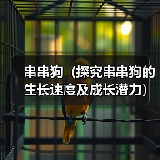 串串狗(探究串串狗的生长速度及成长潜力)(图3) 串串狗(探究串串狗的生长速度及成长潜力)(图3)