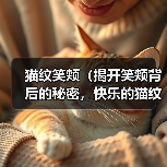 笑容魅力：解析笑颊猫纹与快乐源泉的关联
