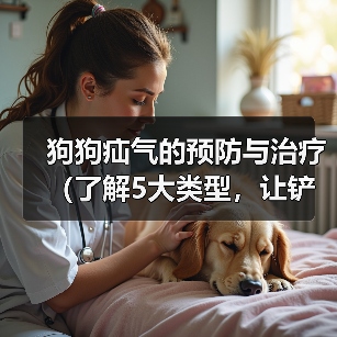 狗狗疝气的预防与治疗(了解5大类型,让铲屎官不再头疼)(图2) 狗狗疝气的预防与治疗(了解5大类型,让铲屎官不再头疼)(图2)