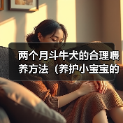 两个月斗牛犬的合理喂养方法(养护小宝宝的关键,从饮食开始)(图2) 两个月斗牛犬的合理喂养方法(养护小宝宝的关键,从饮食开始)(图2)
