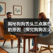 揭秘狗狗舌头三点黑色的原因（探究狗狗舌头黑点的成因与对健康的影响）