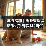 年终福利 | 执业兽医资格考试系列教材4折优惠包邮,考点覆盖精准,题量丰富,助力备考2026年全国执业兽医资格考试!(图3) 年终福利 | 执业兽医资格考试系列教材4折优惠包邮,考点覆盖精准,题量丰富,助力备考2026年全国执业兽医资格考试!(图3)
