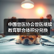 中国兽医协会兽医继续教育联合体积分兑换(图2) 中国兽医协会兽医继续教育联合体积分兑换(图2)