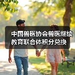 中国兽医协会兽医继续教育联合体积分兑换(图3) 中国兽医协会兽医继续教育联合体积分兑换(图3)
