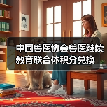 兽医积分兑换活动上线 纪念品种类丰富