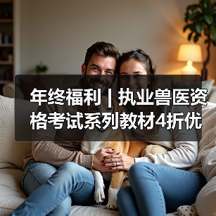 年终福利 | 执业兽医资格考试系列教材4折优惠包邮,考点覆盖精准,题量丰富,助力备考2026年全国执业兽医资格考试!(图2) 年终福利 | 执业兽医资格考试系列教材4折优惠包邮,考点覆盖精准,题量丰富,助力备考2026年全国执业兽医资格考试!(图2)
