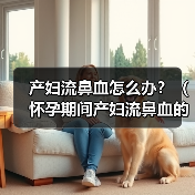 怀孕流鼻血常见原因及应对方法