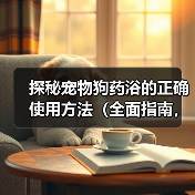 探秘宠物狗药浴的正确使用方法（全面指南，让你的爱犬拥有健康美丽的毛发）（图3）
