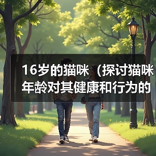 16岁的猫咪（探讨猫咪年龄对其健康和行为的影响）（图2）