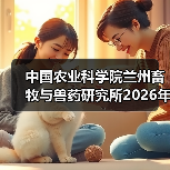 中国农业科学院兰州畜牧与兽药研究所2026年度招聘公示