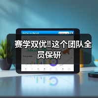 赛学双优‼️这个团队全员保研