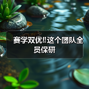 赛学双优‼️这个团队全员保研(图4) 赛学双优‼️这个团队全员保研(图4)