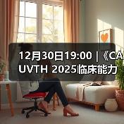 12月30日19:00 |《CAUVTH 2025临床能力提升系列》线上公益课程：如何找到脓包里“飞来”的异物