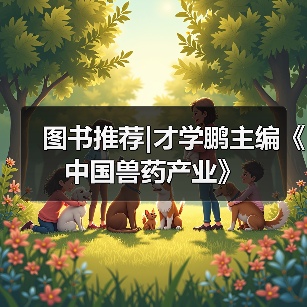 图书推荐|才学鹏主编《中国兽药产业》（图2）