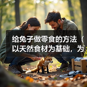 给兔子做零食的方法（以天然食材为基础，为您的兔子做健康零食）（图3）