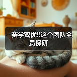 赛学双优‼️这个团队全员保研(图2) 赛学双优‼️这个团队全员保研(图2)