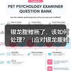 银龙腹鳍断了，该如何处理？（应对银龙腹鳍断裂的紧急措施与后续护理）