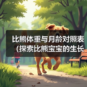 比熊体重与月龄对照表（探索比熊宝宝的生长规律，关注健康饲养）