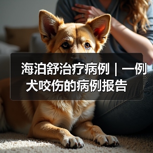 海泊舒治疗病例 | 一例犬咬伤的病例报告(图2) 海泊舒治疗病例 | 一例犬咬伤的病例报告(图2)