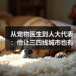 宠物医生人大代表宗亚来：行业推动者与生命守护者