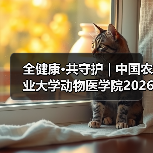 全健康·共守护 | 中国农业大学动物医学院2026年第一批学术岗招聘启动！（图2）