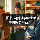 兽药产业技术创新趋势与研发合作新机遇