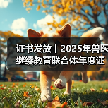 证书发放丨2025年兽医继续教育联合体年度证书正式发放啦!(图2) 证书发放丨2025年兽医继续教育联合体年度证书正式发放啦!(图2)