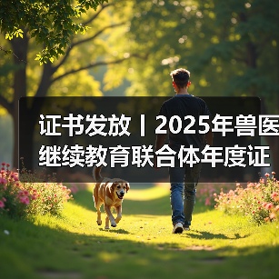 证书发放丨2025年兽医继续教育联合体年度证书正式发放啦!(图4) 证书发放丨2025年兽医继续教育联合体年度证书正式发放啦!(图4)