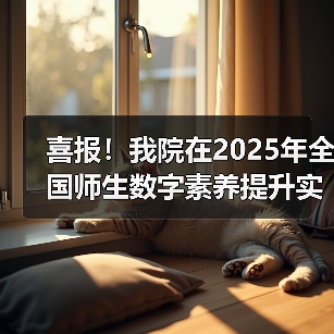 喜报!我院在2025年全国师生数字素养提升实践活动中荣获“标杆作品”!(图4) 喜报!我院在2025年全国师生数字素养提升实践活动中荣获“标杆作品”!(图4)