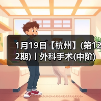 1月19日【杭州】(第122期)丨外科手术(中阶)实战班,2人/组提供一猫一狗,实操超多!(图2) 1月19日【杭州】(第122期)丨外科手术(中阶)实战班,2人/组提供一猫一狗,实操超多!(图2)