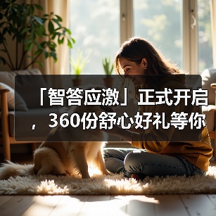 「智答应激」正式开启，360份舒心好礼等你赢！（图4）