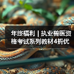 年终福利 | 执业兽医资格考试系列教材4折优惠包邮,考点覆盖精准,题量丰富,助力备考2026年全国执业兽医资格考试!(图4) 年终福利 | 执业兽医资格考试系列教材4折优惠包邮,考点覆盖精准,题量丰富,助力备考2026年全国执业兽医资格考试!(图4)