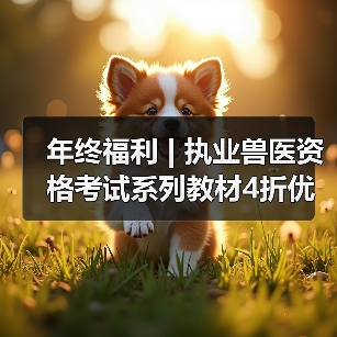 执业兽医备考资料图书4折优惠活动