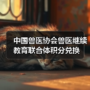 中国兽医协会兽医继续教育联合体积分兑换(图2) 中国兽医协会兽医继续教育联合体积分兑换(图2)