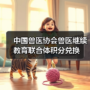 中国兽医协会兽医继续教育联合体积分兑换(图3) 中国兽医协会兽医继续教育联合体积分兑换(图3)
