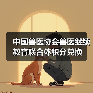 中国兽医协会兽医继续教育联合体积分兑换(图4) 中国兽医协会兽医继续教育联合体积分兑换(图4)