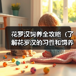 花罗汉饲养全攻略：方法与技巧详解