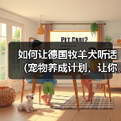 科学训练德国牧羊犬：听话乖巧的全面指南